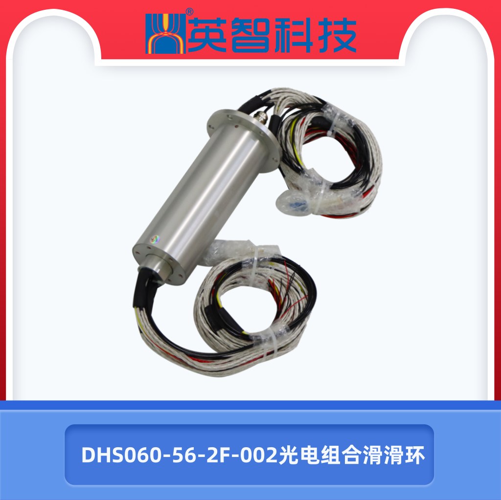 光電組合滑環DHS060-56-2F-002